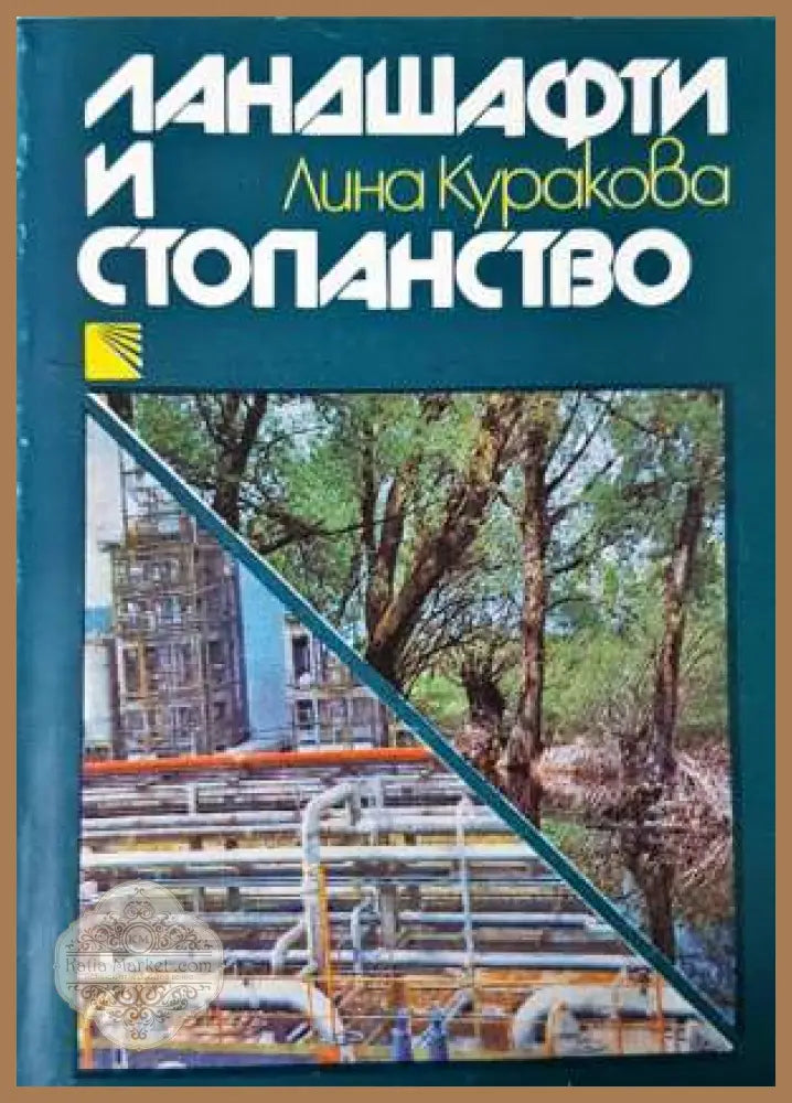 Ландшафти и стопанство - Лина Куракова - Книга