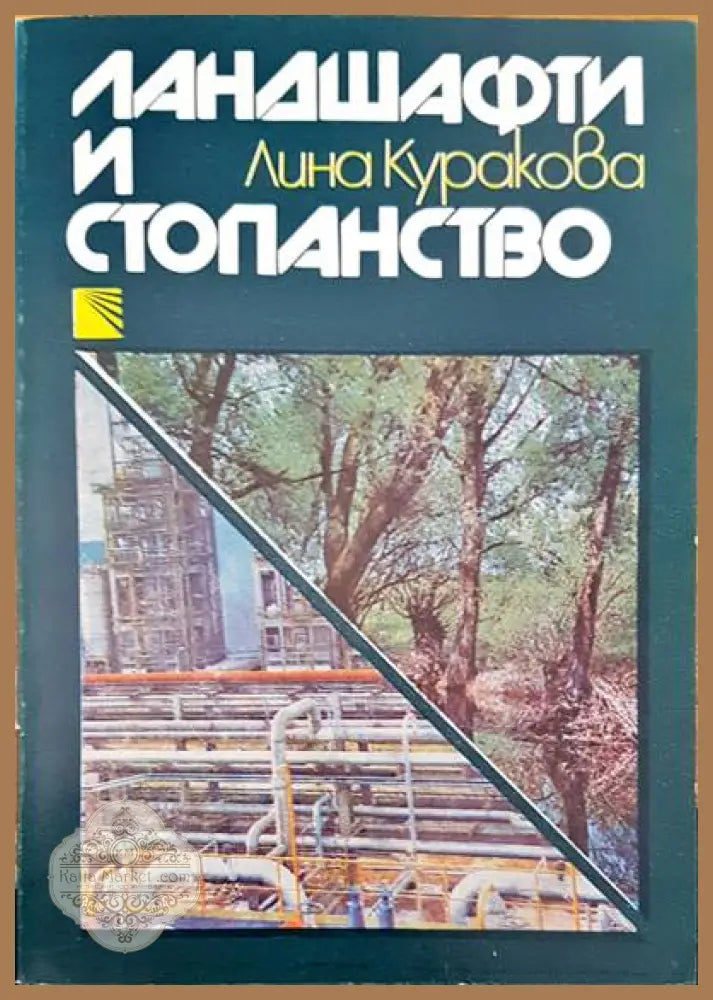Ландшафти и стопанство - Лина Куракова - Книги