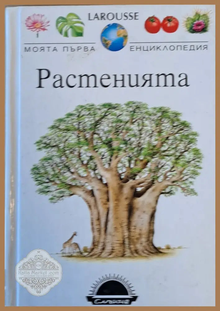 LAROUSSE. Моята първа енциклопедия: Растенията - Авторски колектив - Книги