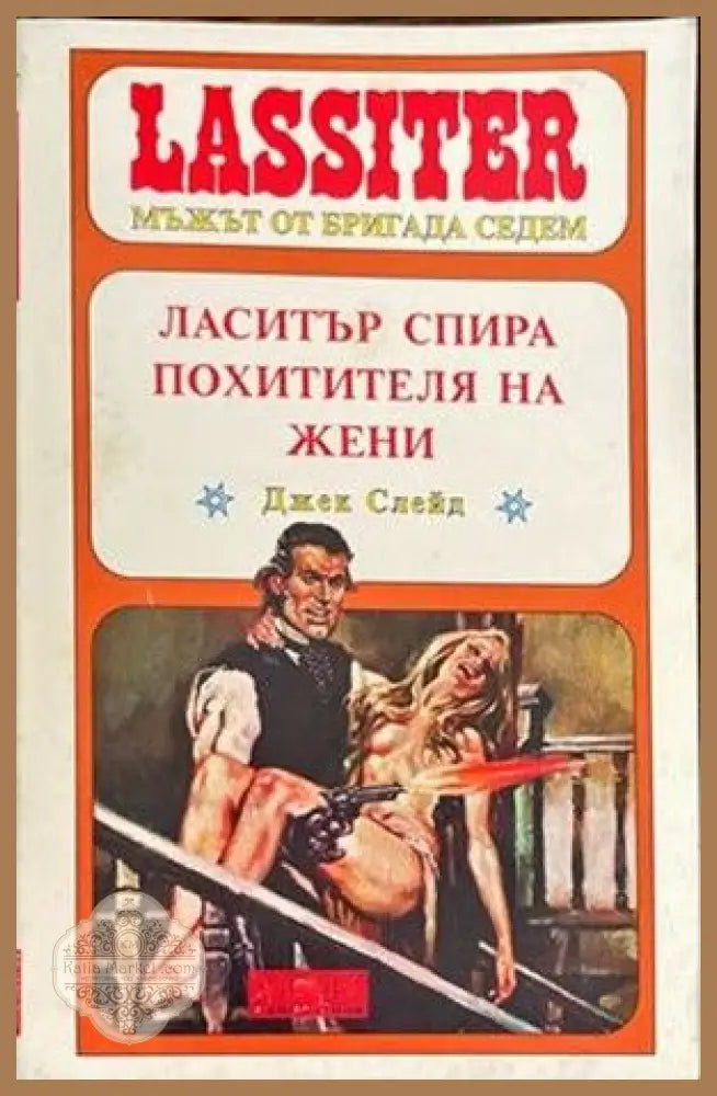 Ласитър спира похитителя на жени - Джейк Слейд - Книги