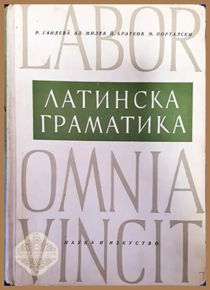 Латинска граматика - Руска Гандева Александър Милев Йордан Братков Макарий Порталски - Книги