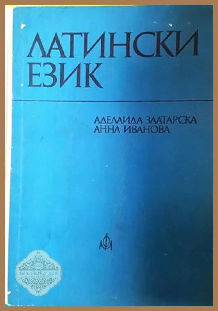 Латински език - Аделаида Златарска Анна Иванова - Книга