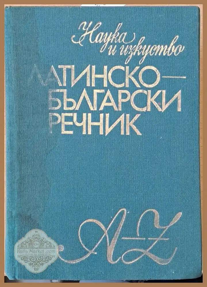 Латинско-български речник (369) - Книга