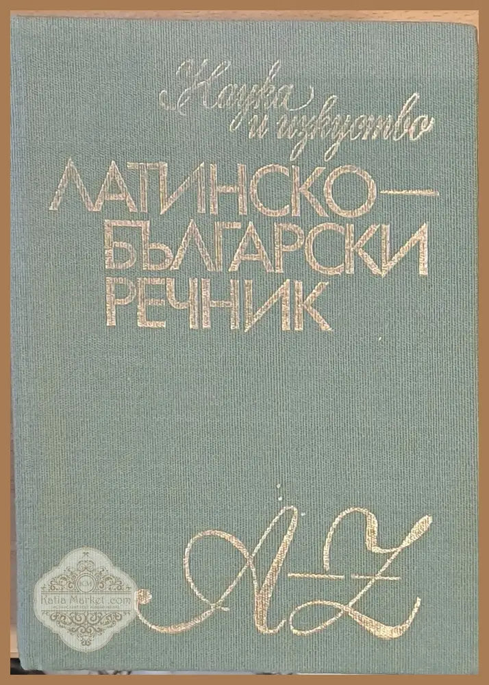 Латинско-български речник - Михаил Войнов / Александър Милев - Книги
