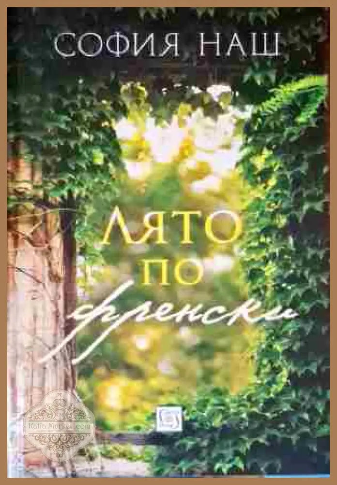 Лято по френски - София Наш - Книги