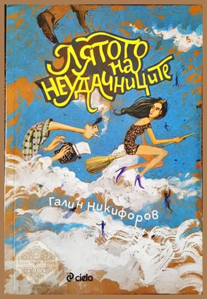 Лятото на неудачниците - Галин Никифоров - Книги