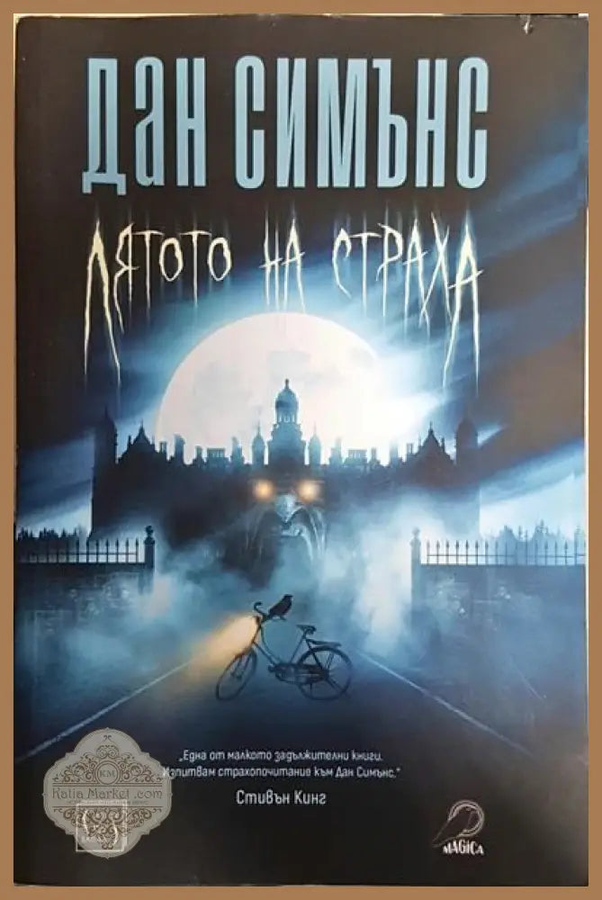 Лятото на страха - Дан Симънс - Книги