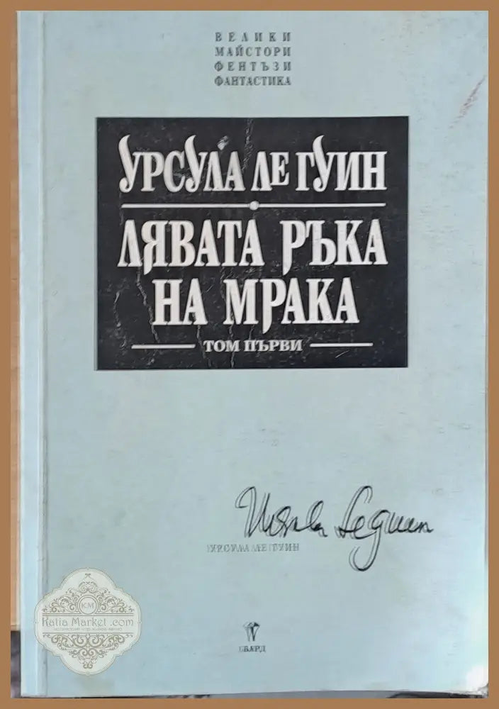 Лявата ръка на мрака - Урсула Ле Гуин - Книги