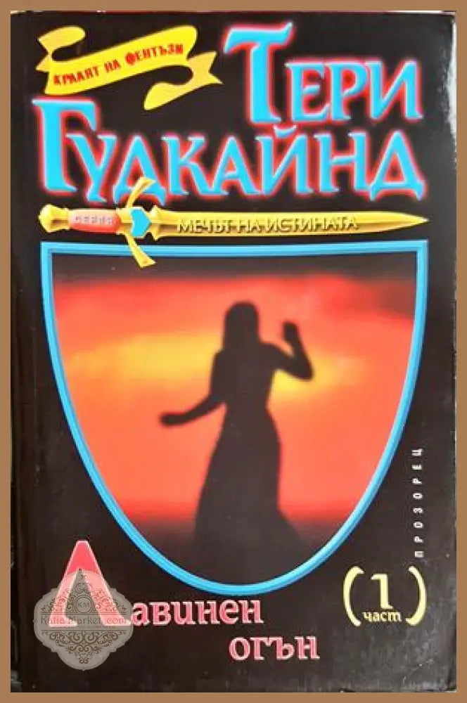 Лавинен огън. Част 1-2 - Тери Гудкайнд