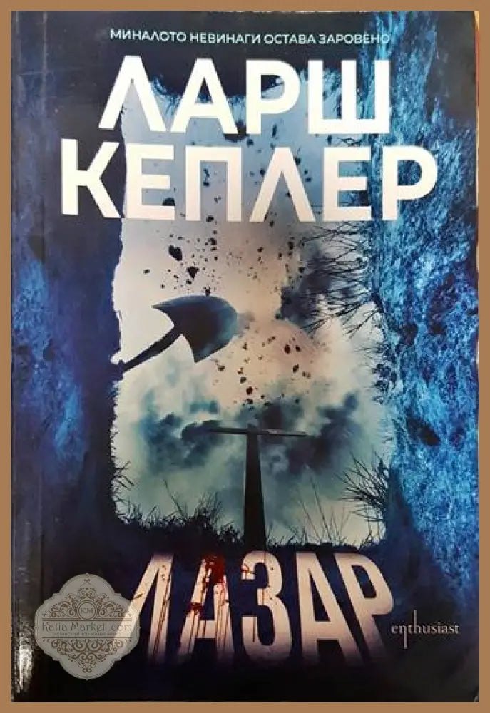 Лазар - Ларш Кеплер - Книги