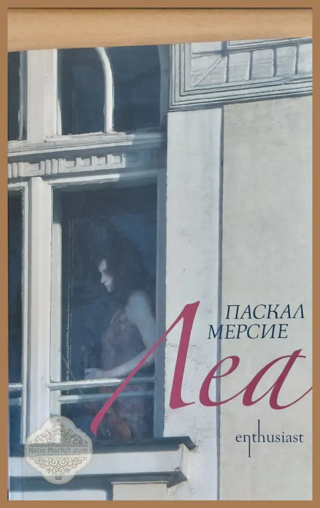 Леа - Паскал Мерсие - Книги