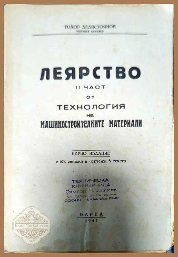 Леярство. Част 2 от технология на машиностроителните материали - Тодор Делистоянов - Книги