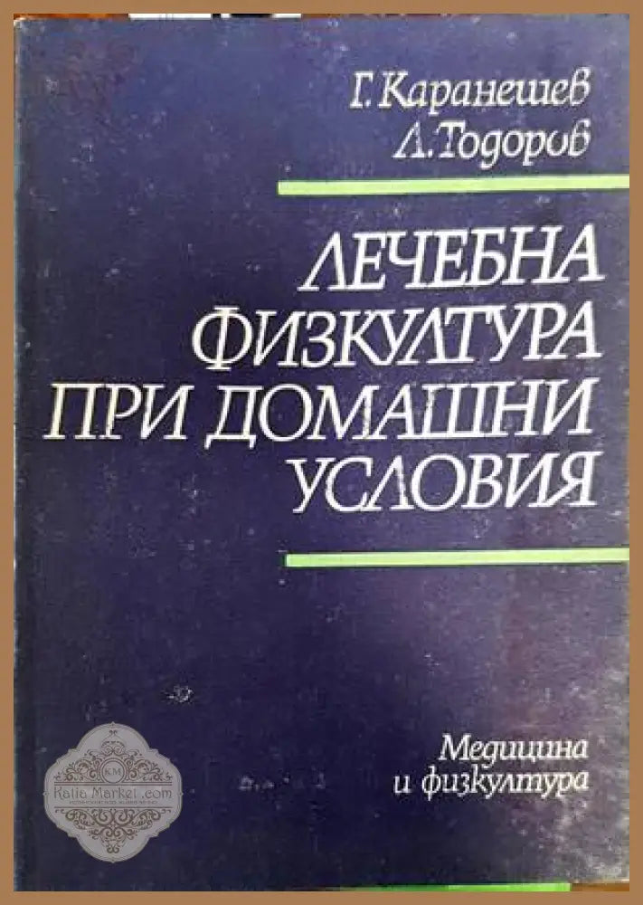 Лечебна физкултура при домашни условия - Георги Каранешев Любомир Тодоров - Книги