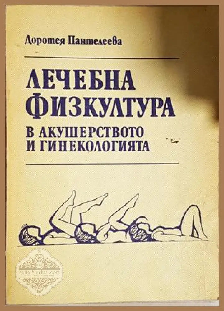 Лечебна физкултура в акушерството и гинекологията - Доротея Пантелеева - Доротея Пантелеева - Книга