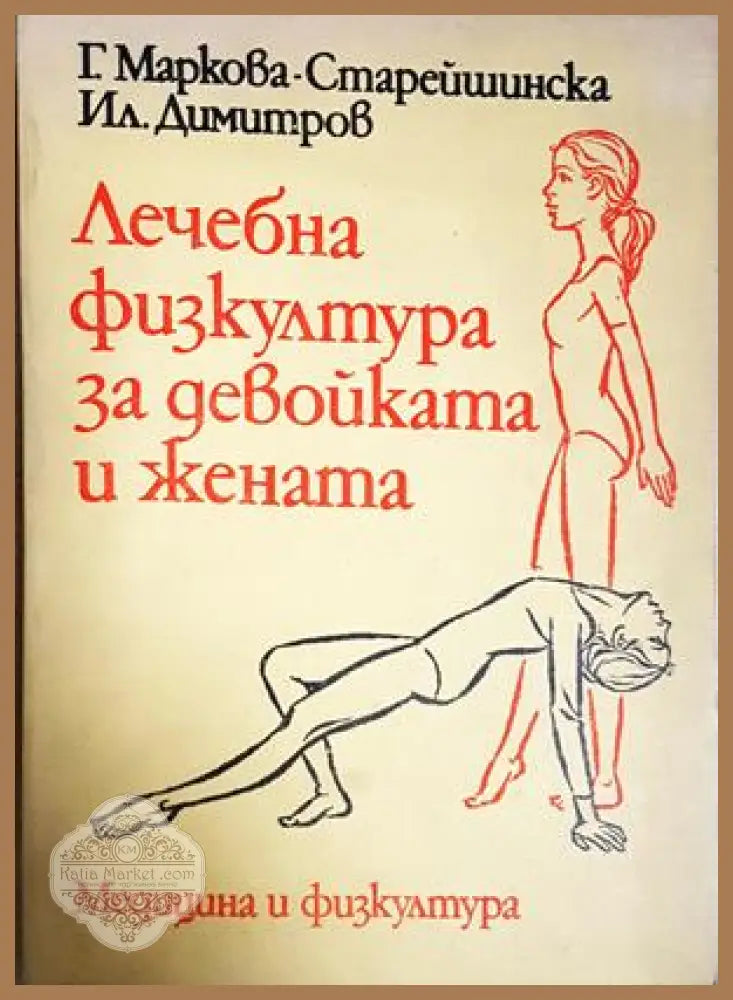 Лечебна физкултура за девойката и жената - предна корица