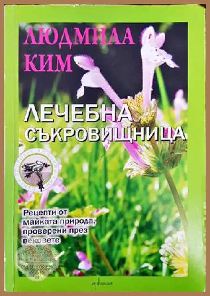 Лечебна съкровищница - Людмила Ким - Книги