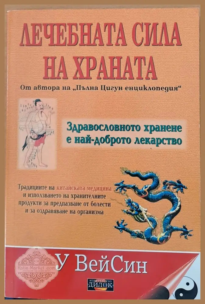 Лечебната сила на храната - У Вей Син - Книги