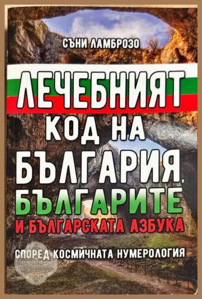 Лечебният код на България българите и българската азбука - Съни Ламброзо - Книги