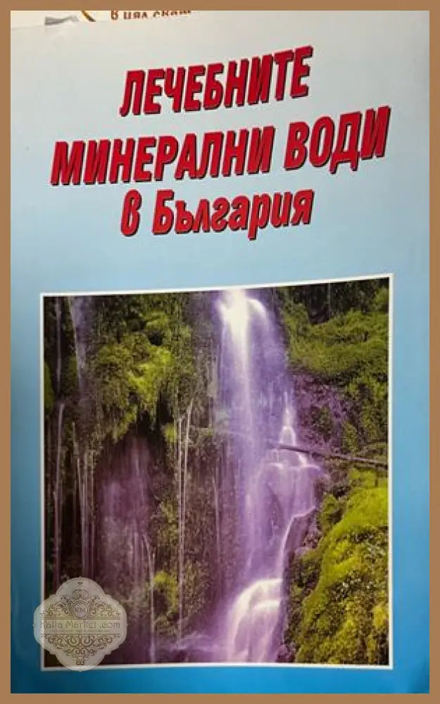 Лечебните минерални води в България - Сборник - Книга