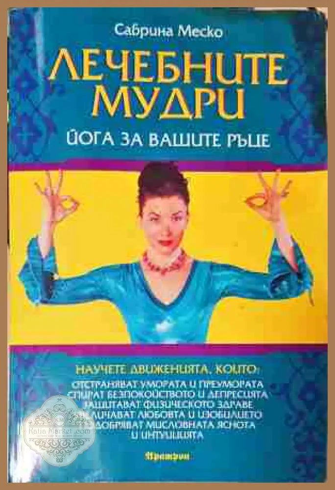 Лечебните мудри - Сабрина Меско