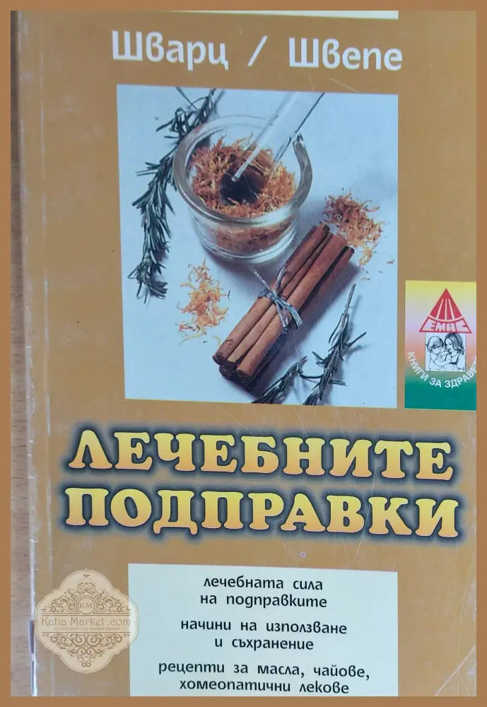 Лечебните подправки - Шварц / Швепе - Книги