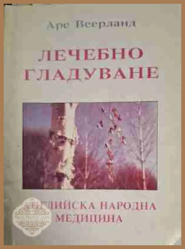 Лечебно гладуване - Аре Веерланд - Книга