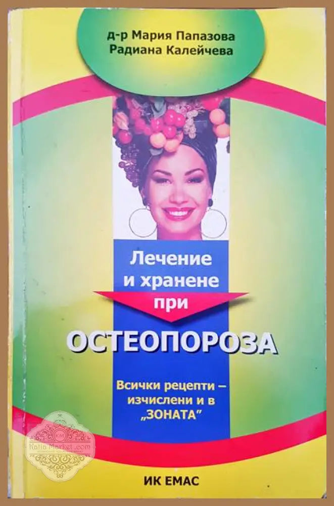 Лечение и хранене при остеопороза - Мария Папазова Радиана Калейчева - Книги