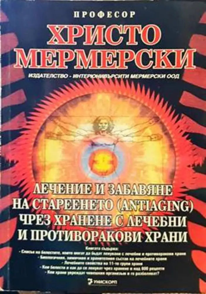 Лечение и забавяне на стареенето (antiaging) чрез хранене с лечебни и противоракови храни (1958) - Книга