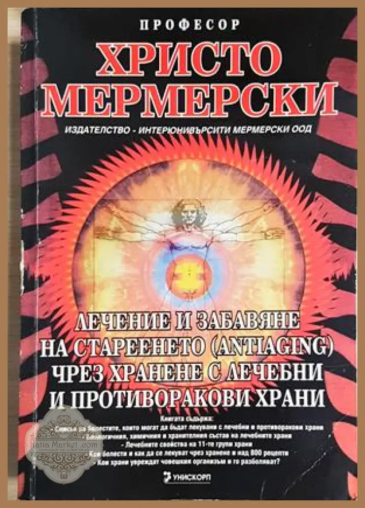 Лечение и забавяне на стареенето (antiaging) чрез хранене с лечебни и противоракови храни - Проф. Христо Мермерски