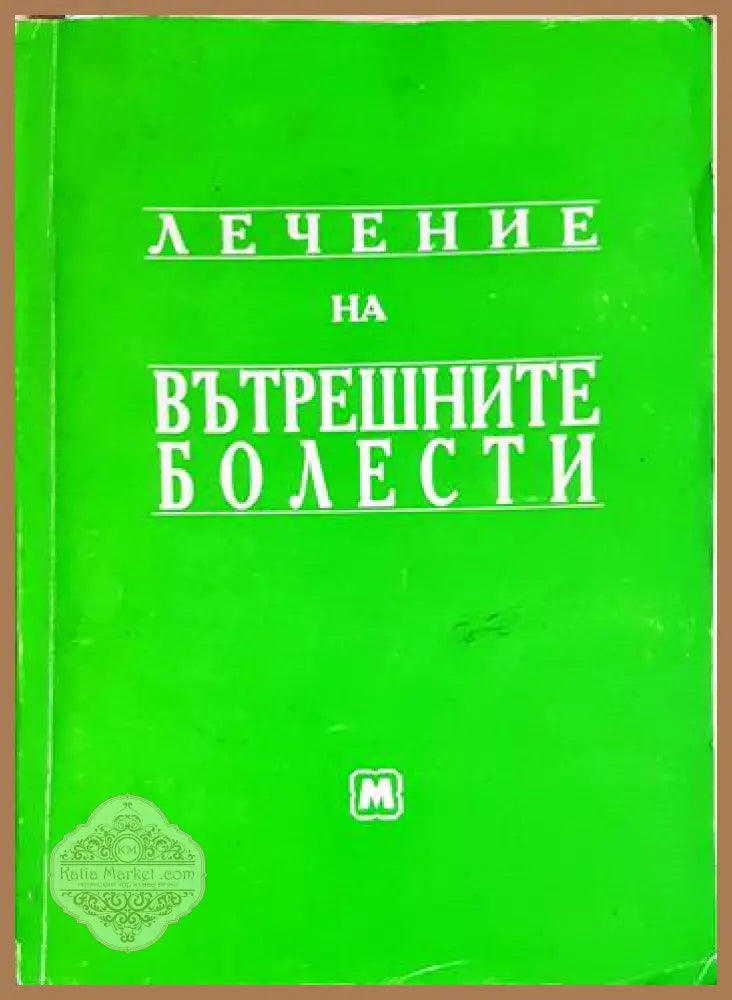 Лечение на вътрешните болести - Николай Беловеждов - Книга
