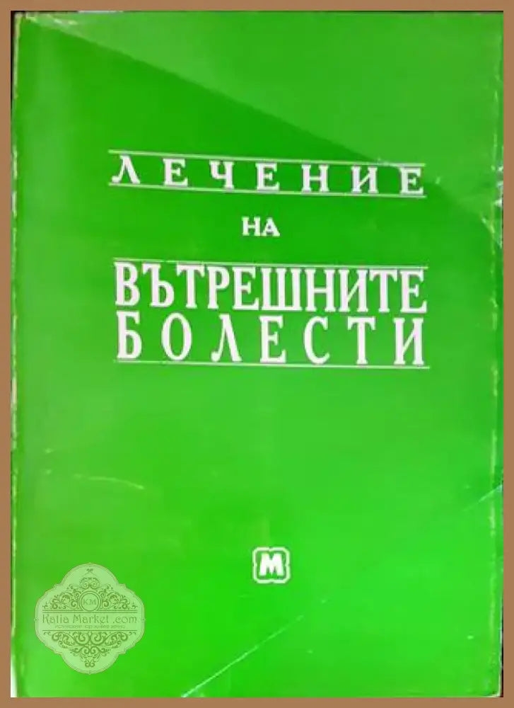 Лечение на вътрешните болести (1405) - Книга