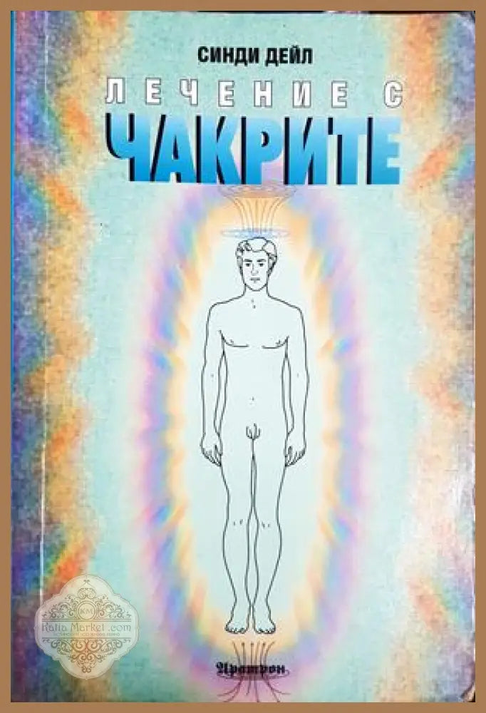 Лечение с чакрите - Синди Дейл - Книга