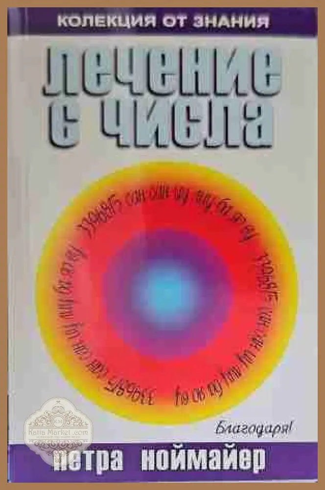 Лечение с числа - Петра Ноймайер - Книги