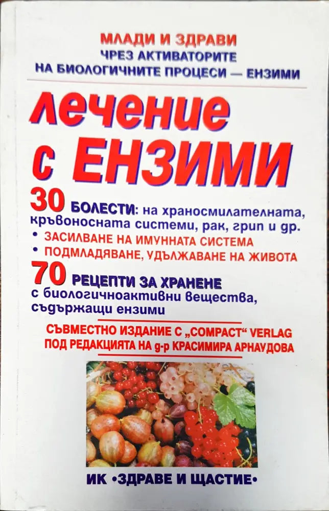 Лечение с ензими (345) - Книга
