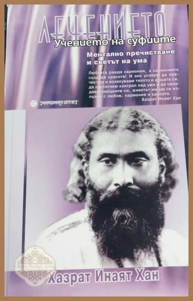 Лечението - Хазарат Инаят Хан - Книги