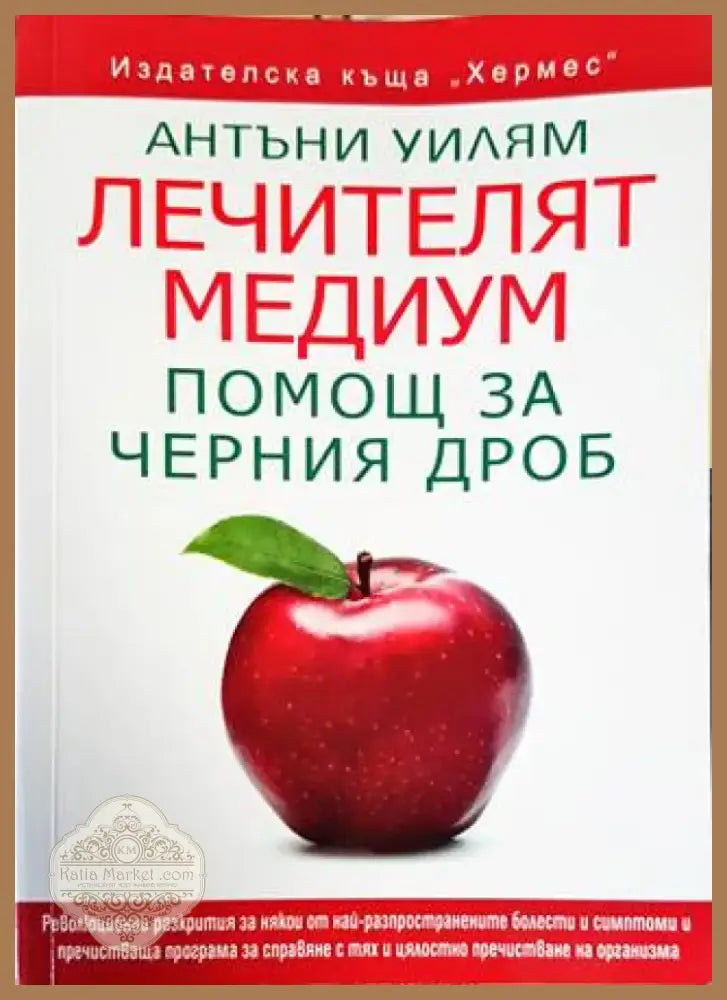 Лечителят медиум: Помощ за черния дроб (1793) - Книга