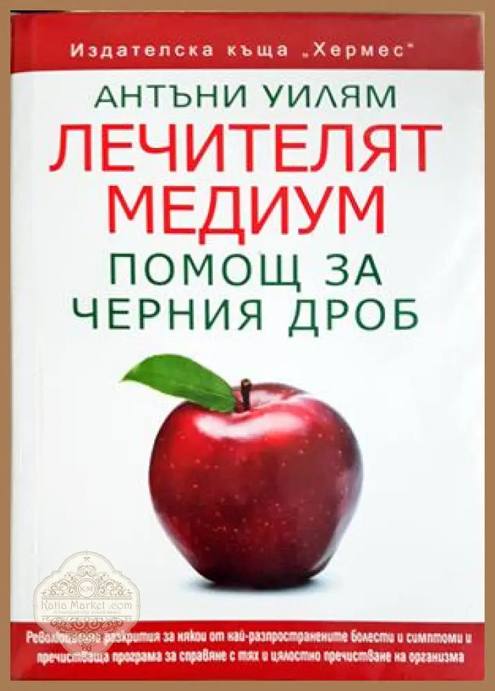 Лечителят медиум: Помощ за черния дроб - Антъни Уильям