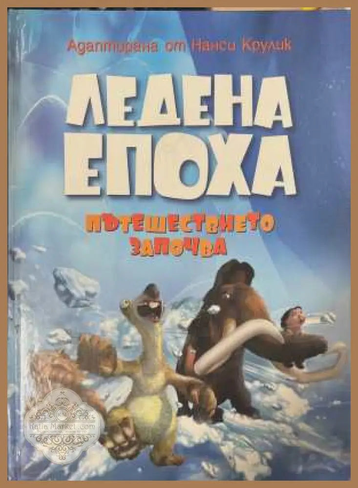 Ледена епоха: Пътешествието започва - Нанси Крулик