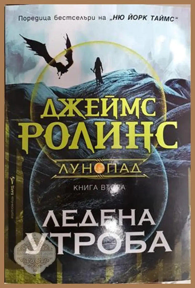 Ледена утроба - Джеймс Ролинс
