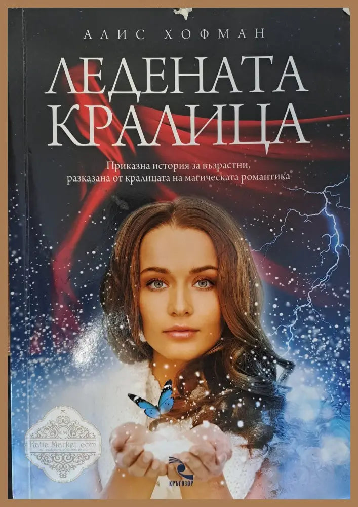 Ледената кралица - Алис Хофман - Книги