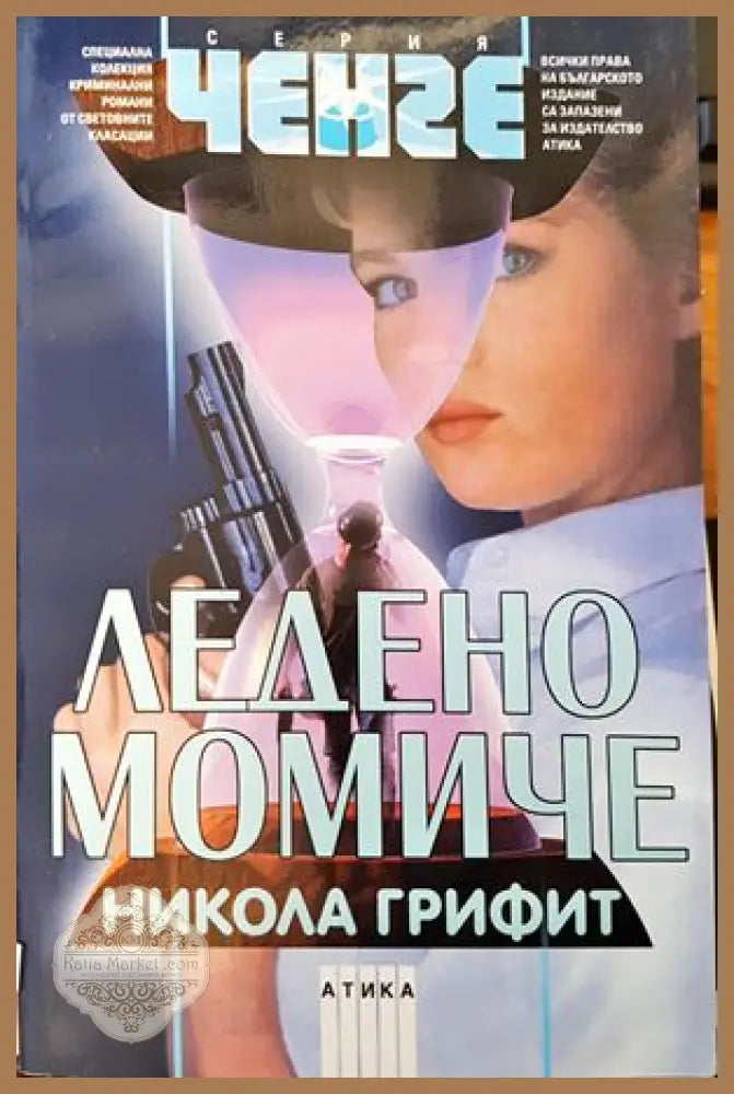 Ледено момиче - Никола Грифит - Книги