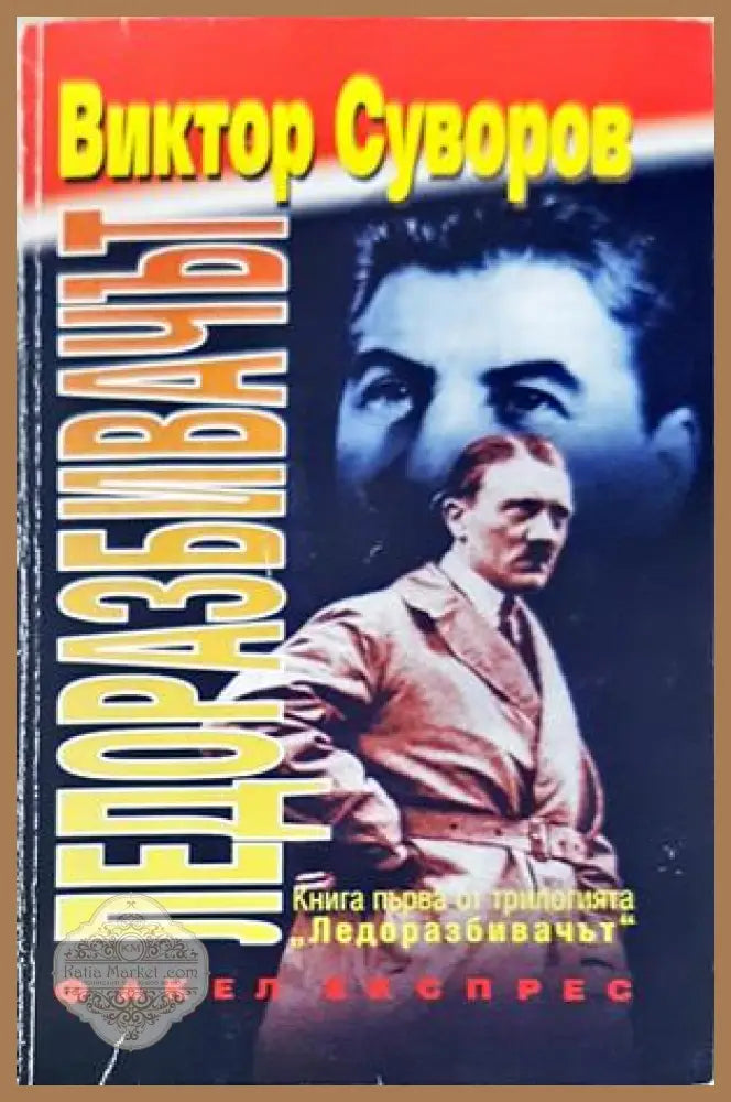 Ледоразбивачът Книга 1 - Виктор Суворов