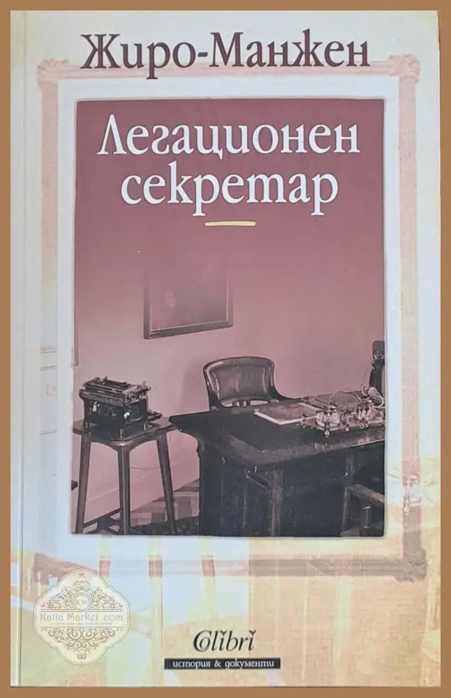 Легационен секретар - Жиро-Манжен - Книги