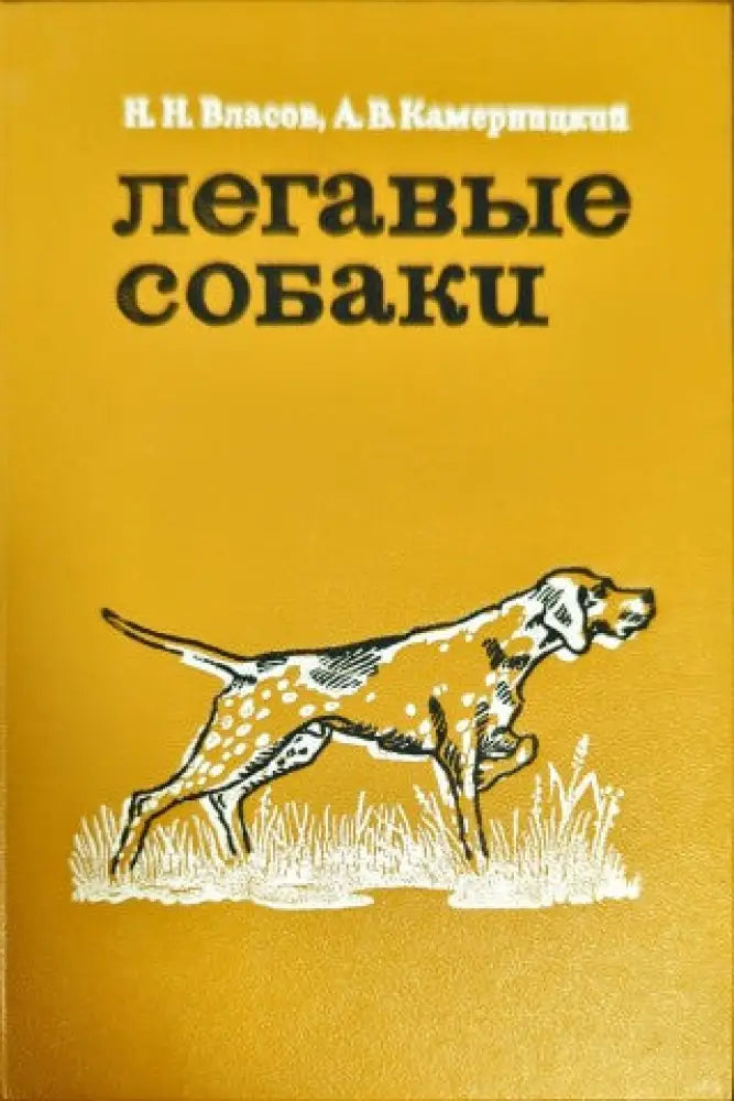 Легавые собаки (8) - Книга