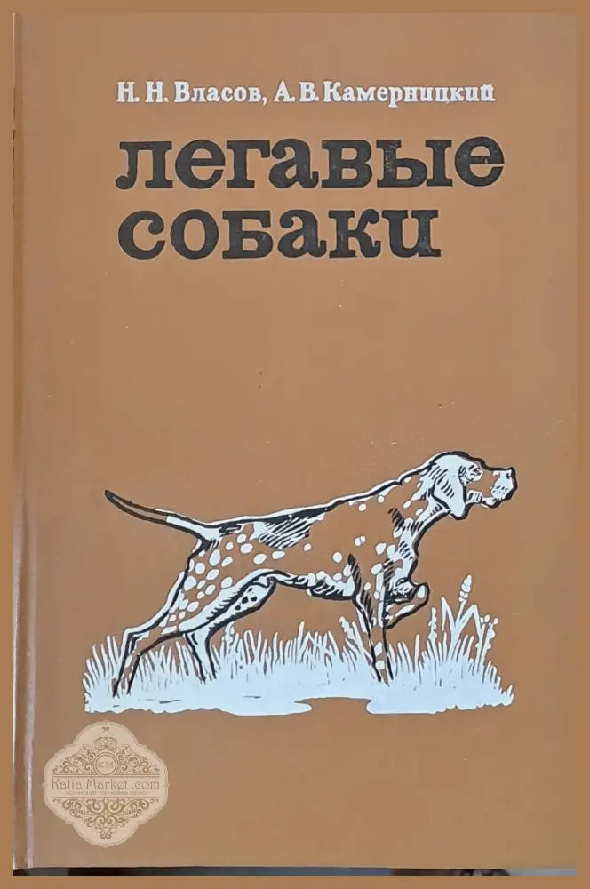 Легавые собаки - Н. Н. Власов А.В. Камарницкий - Книги