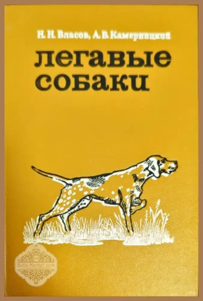 Легавые собаки (8) - Книга