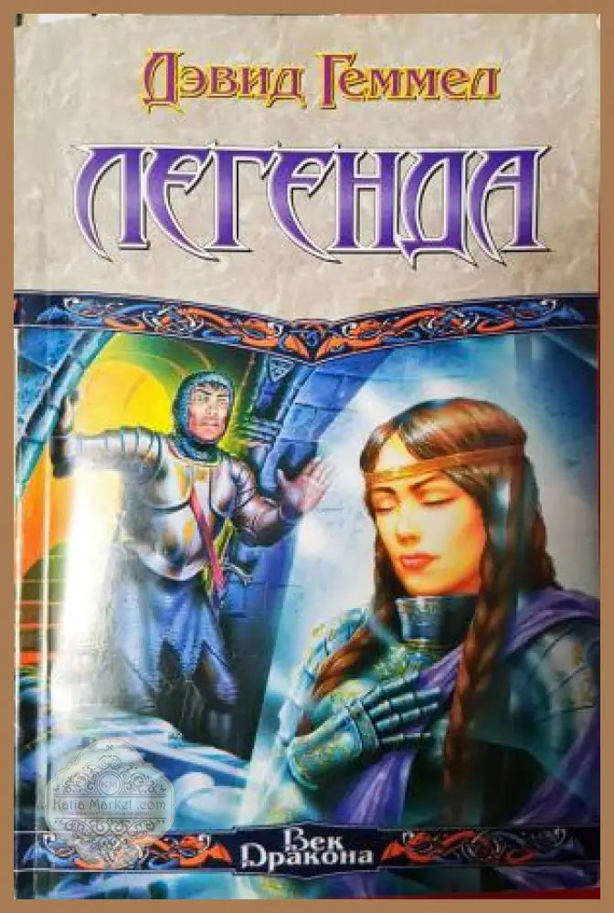 Легенда - Дэвид Геммел - Книга