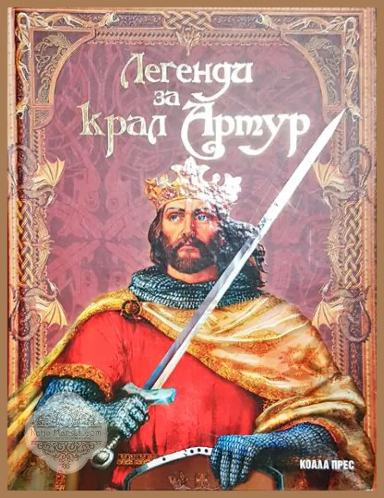 Легенда за крал Артур - Колектив - Книги