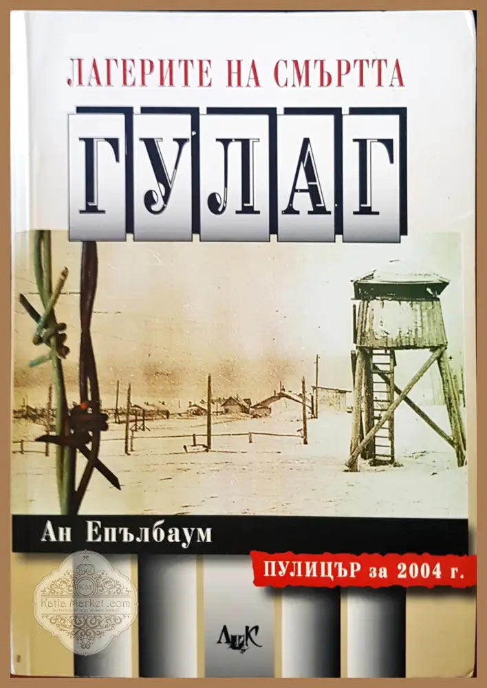 Легендата на смъртта Гулаг - Ан Епалбаъм - Книги