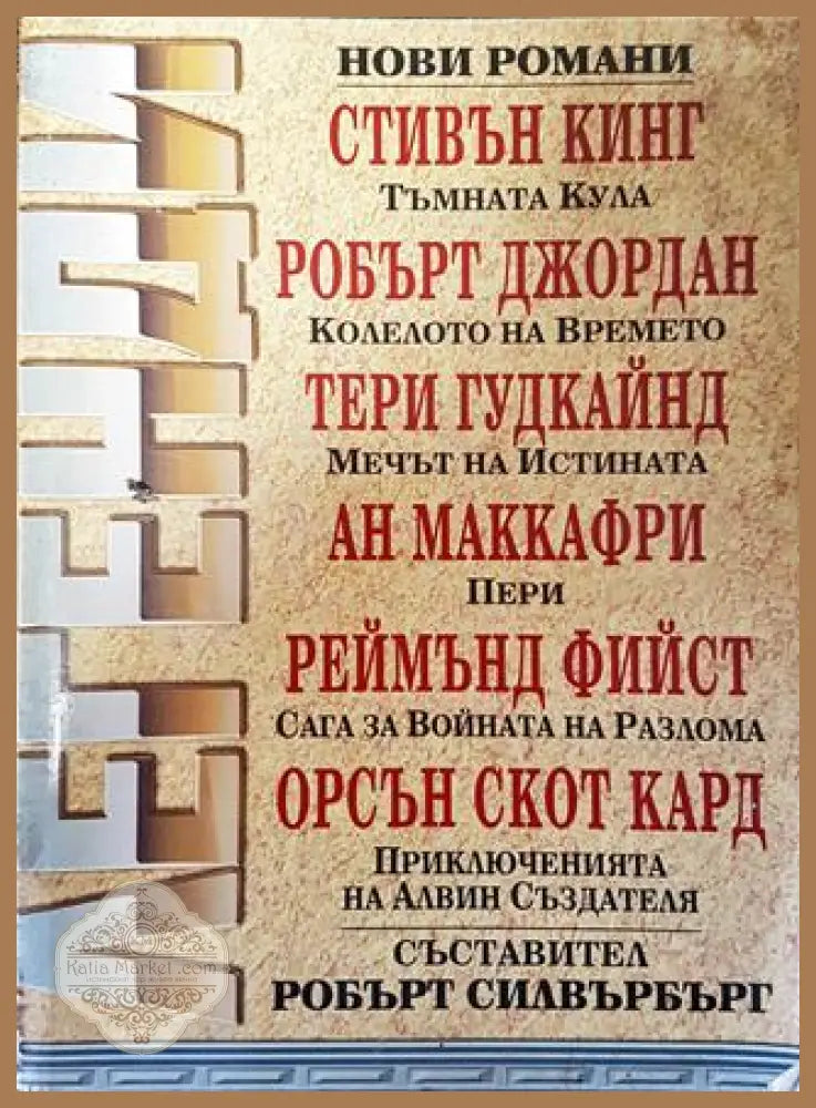 Легенди - Сборник (съст. Робърт Силвърбърг) - Сборник - Книга